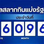 ตรวจสลากกินแบ่งรัฐบาลงวดล่าสุด